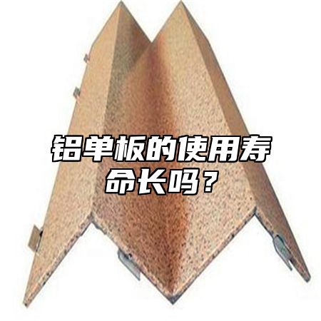 铝单板的使用寿命长吗？