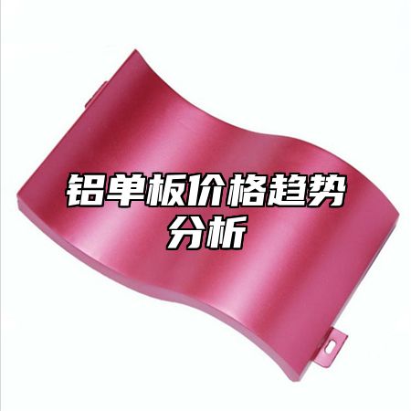 铝单板价格趋势分析