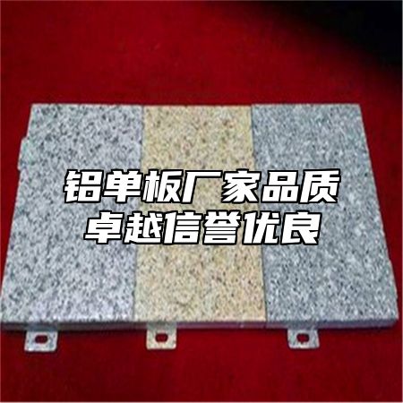 铝单板厂家品质卓越信誉优良