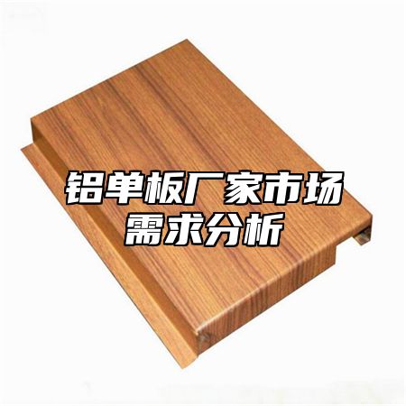 铝单板厂家市场需求分析