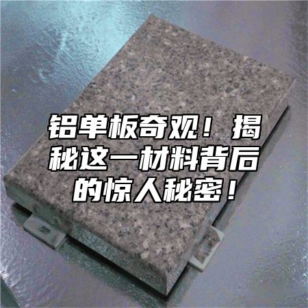 铝单板奇观！揭秘这一材料背后的惊人秘密！