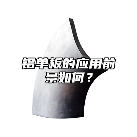 铝单板的应用前景如何？