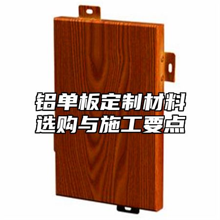铝单板定制材料选购与施工要点