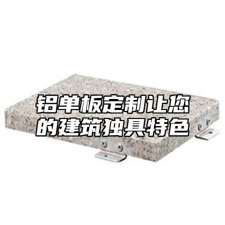 铝单板定制让您的建筑独具特色