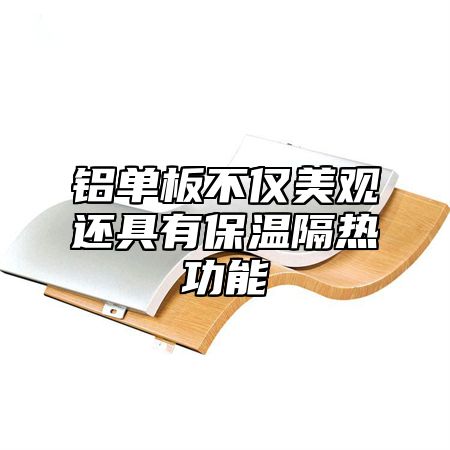 铝单板不仅美观还具有保温隔热功能