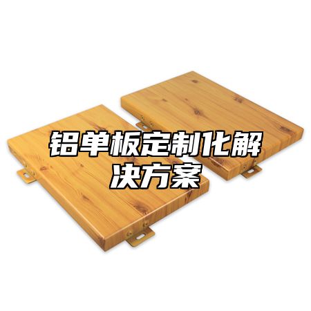 铝单板定制化解决方案