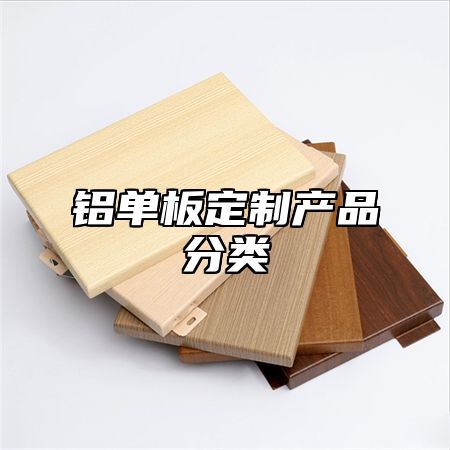 铝单板定制产品分类