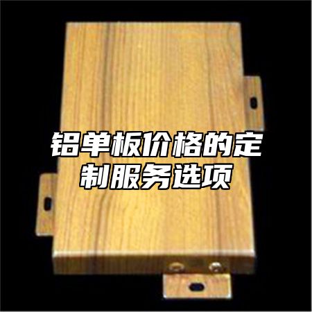 铝单板价格的定制服务选项
