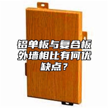 铝单板与复合板外墙相比有何优缺点？
