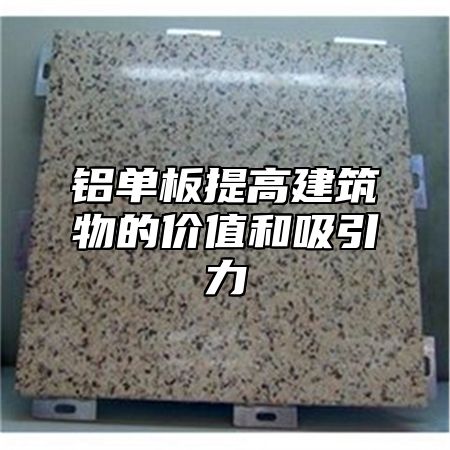 铝单板提高建筑物的价值和吸引力