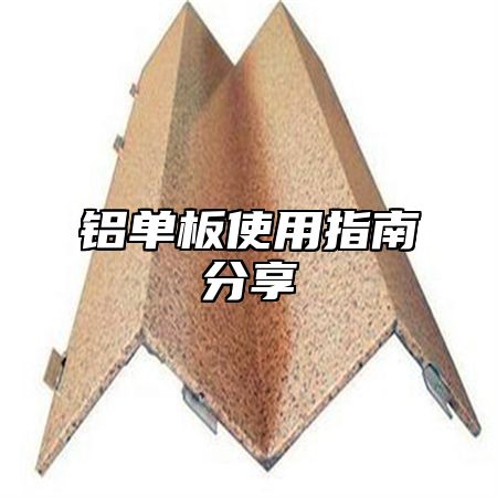 铝单板使用指南分享