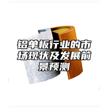 铝单板行业的市场现状及发展前景预测
