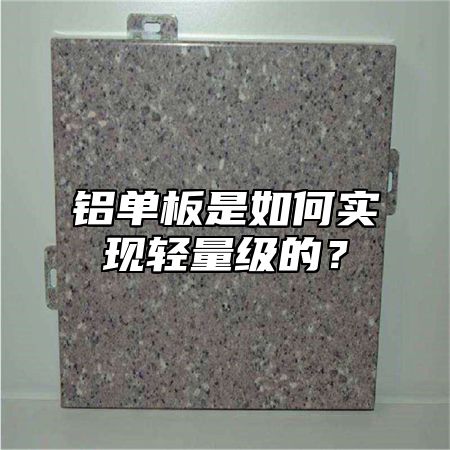 铝单板是如何实现轻量级的？