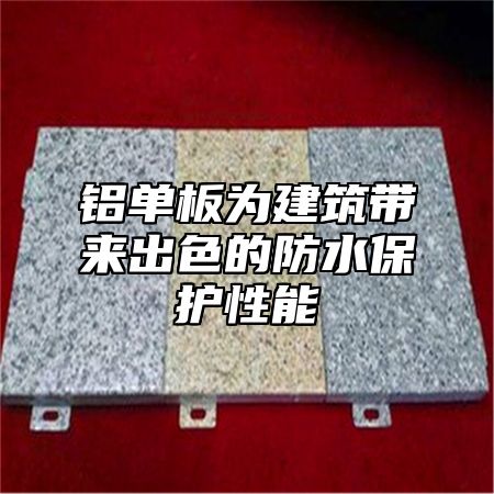 铝单板为建筑带来出色的防水保护性能
