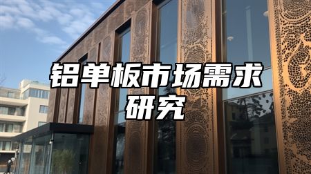 铝单板市场需求研究