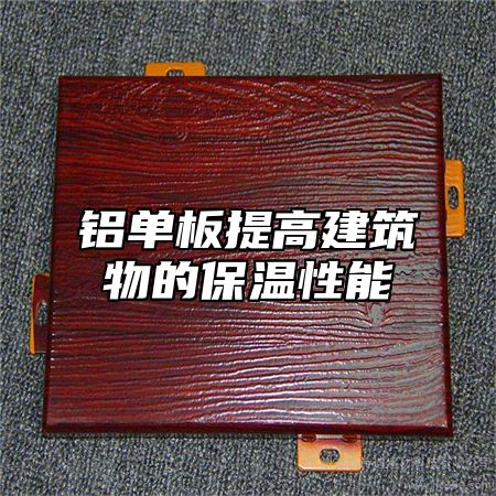 铝单板提高建筑物的保温性能