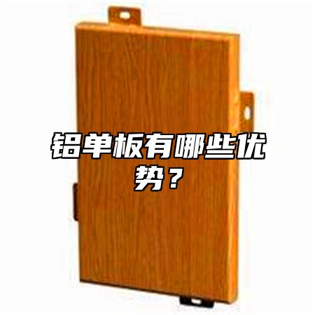铝单板有哪些优势？