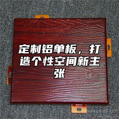 定制铝单板，打造个性空间新主张