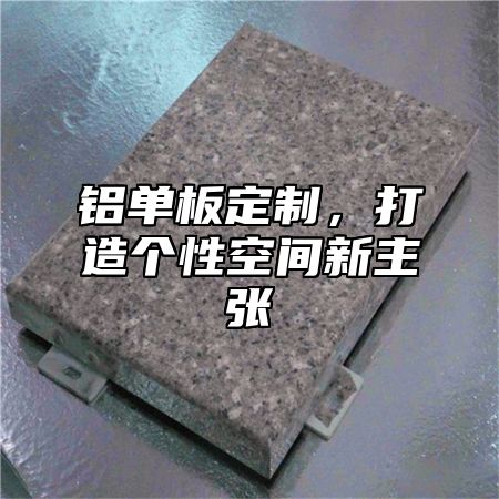 铝单板定制，打造个性空间新主张