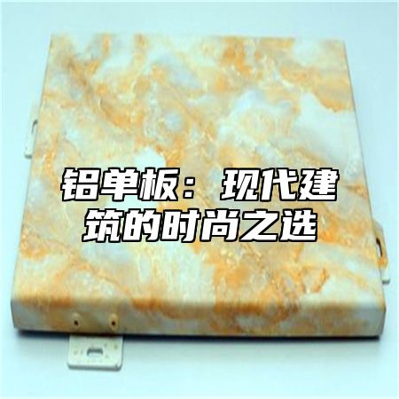 铝单板：现代建筑的时尚之选
