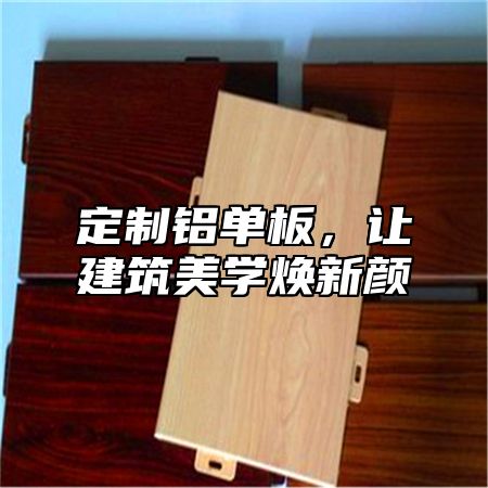 定制铝单板，让建筑美学焕新颜