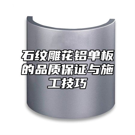 石纹雕花铝单板的品质保证与施工技巧