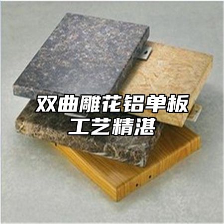 双曲雕花铝单板工艺精湛