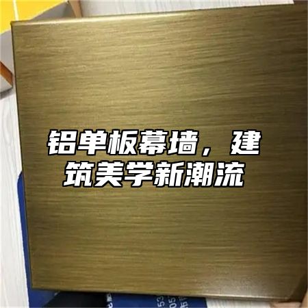 铝单板幕墙，建筑美学新潮流