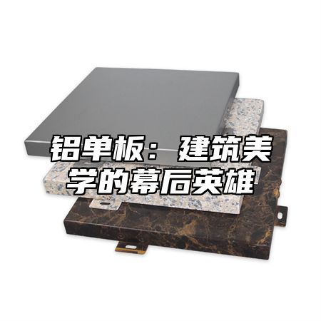 铝单板：建筑美学的幕后英雄