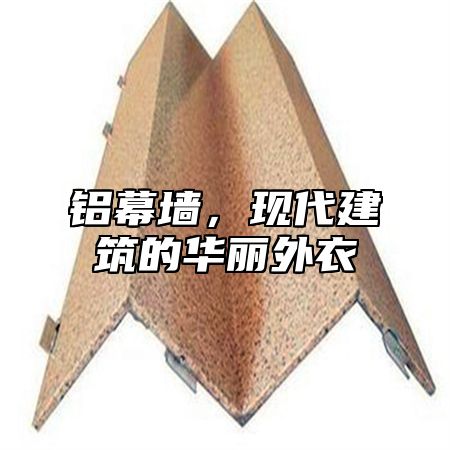 铝幕墙，现代建筑的华丽外衣