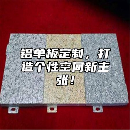 铝单板定制，打造个性空间新主张！