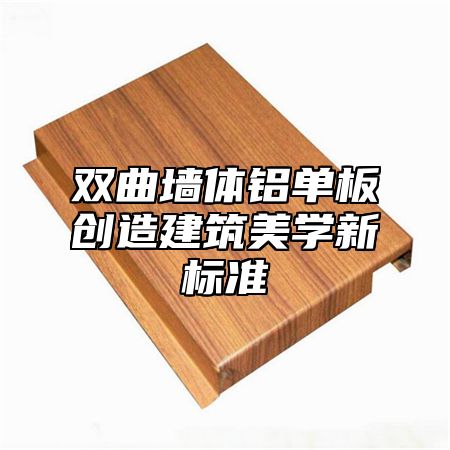 双曲墙体铝单板创造建筑美学新标准