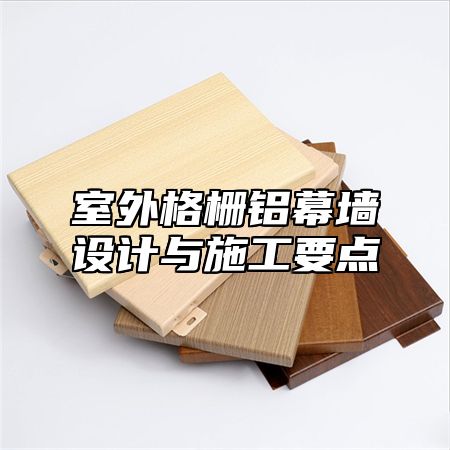 室外格栅铝幕墙设计与施工要点