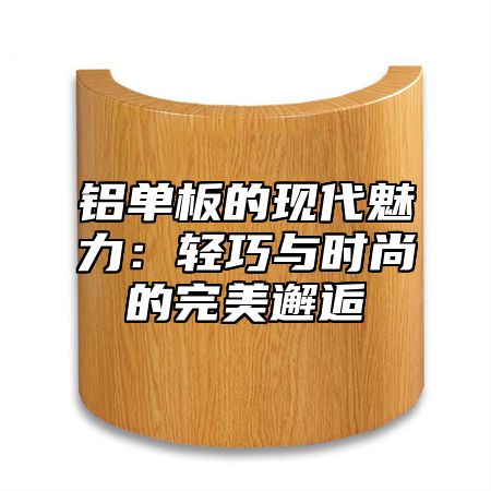 铝单板的现代魅力：轻巧与时尚的完美邂逅