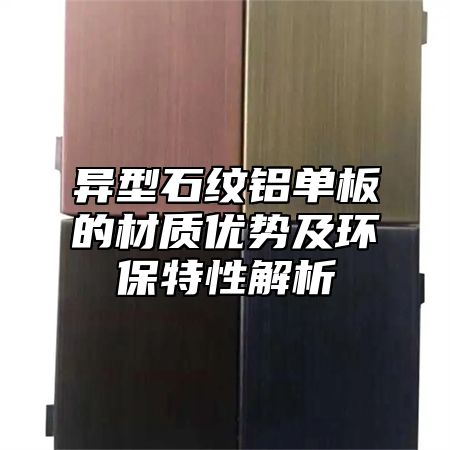 异型石纹铝单板的材质优势及环保特性解析