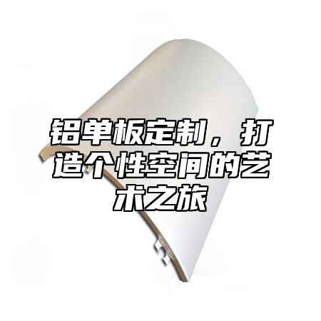 铝单板定制，打造个性空间的艺术之旅