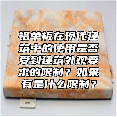 铝单板在现代建筑中的使用是否受到建筑外观要求的限制？如果有是什么限制？