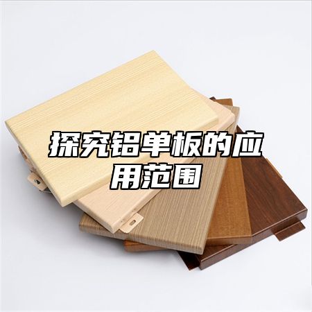 探究铝单板的应用范围