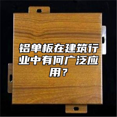 铝单板在建筑行业中有何广泛应用？