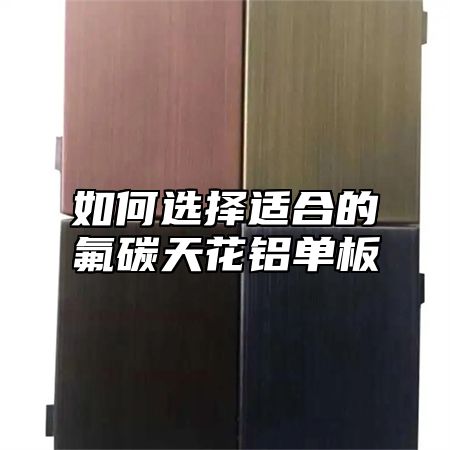 如何选择适合的氟碳天花铝单板
