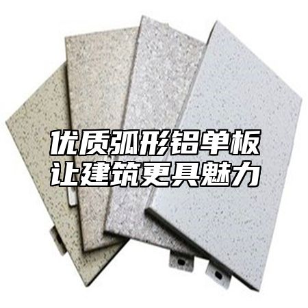 优质弧形铝单板让建筑更具魅力
