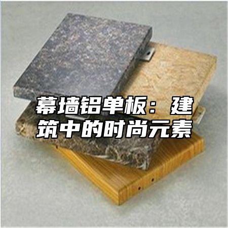 幕墙铝单板：建筑中的时尚元素