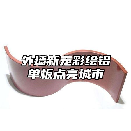 外墙新宠彩绘铝单板点亮城市
