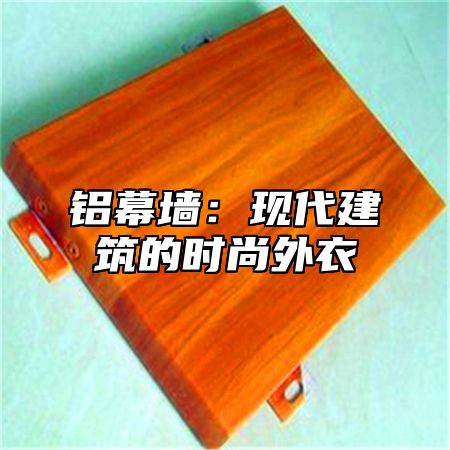 铝幕墙：现代建筑的时尚外衣