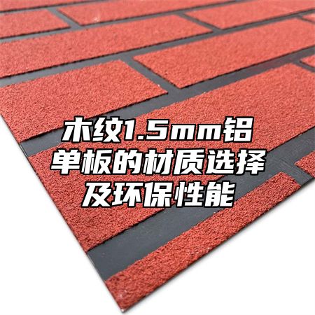 木纹1.5mm铝单板的材质选择及环保性能