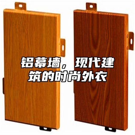 铝幕墙，现代建筑的时尚外衣
