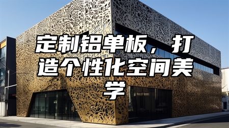 定制铝单板，打造个性化空间美学