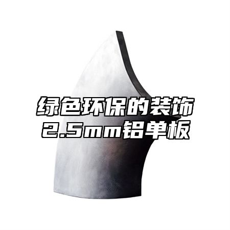 绿色环保的装饰2.5mm铝单板