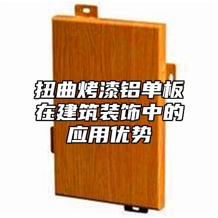 扭曲烤漆铝单板在建筑装饰中的应用优势