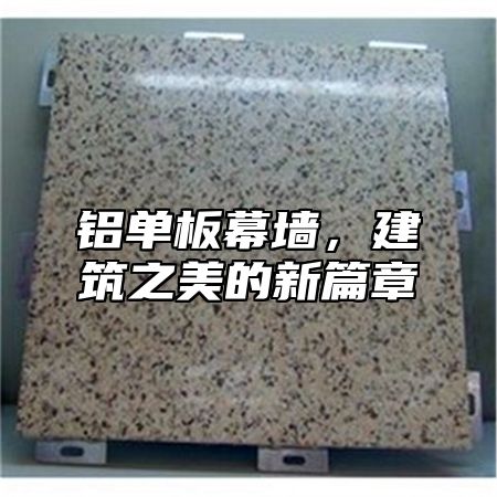 铝单板幕墙，建筑之美的新篇章